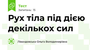Рух тіла під дією декількох сил