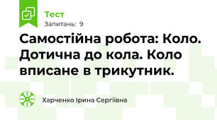 Самостійна робота: Коло. Дотична до кола. Коло вписане в трикутник.