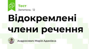Відокремлені члени речення