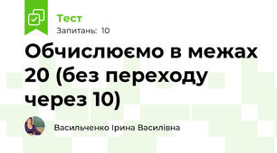 Обчислюємо в межах 20 (без переходу через 10)