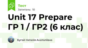 Unit 17 Prepare ГР 1 / ГР2 (6 клас)