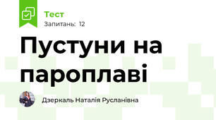 Пустуни на пароплаві