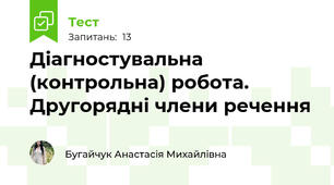 Діагностувальна (контрольна) робота. Другорядні члени речення