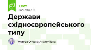 Держави східноєвропейського типу