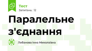 Паралельне з'єднання 