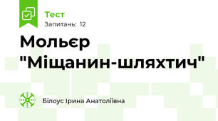Мольєр "Міщанин-шляхтич"