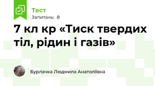 7 кл кр «Тиск твердих тіл, рідин і газів»