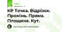 КР Точка. Відрізок. Промінь. Пряма. Площина. Кут.