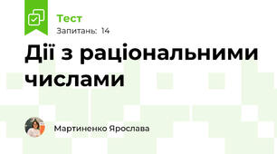 Дії з раціональними числами