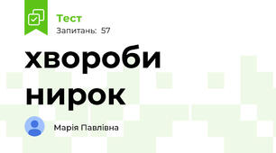 хвороби нирок