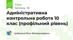 Адміністративна контрольна робота 10 клас (профільний рівень)