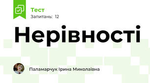 Нерівності