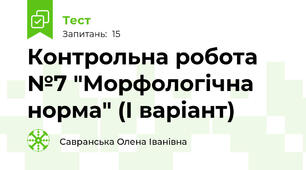 Контрольна робота №7 "Морфологічна норма" (І варіант)