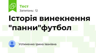 Історія винекнення "панни"футбол