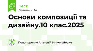  Основи композиції та дизайну.10 клас.2025