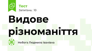 Видове різноманіття