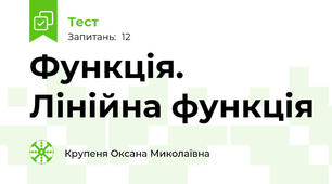 Функція. Лінійна функція