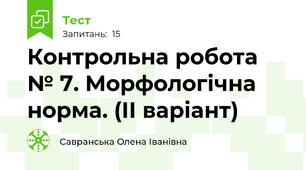Контрольна робота № 7. Морфологічна норма. (ІІ варіант)