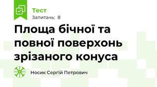 Площа бічної та повної поверхонь зрізаного конуса