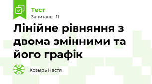 Лінійне рівняння з двома змінними та його графік