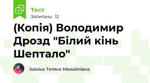 (Копія) Володимир Дрозд "Білий кінь Шептало"