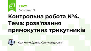 Контрольна робота №4. Тема: розв'язання прямокутних трикутників