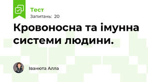 Кровоносна та імунна системи людини.