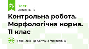 Контрольна робота. Морфологічна норма. 11 клас