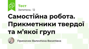 Самостійна робота. Прикметники твердої та м’якої груп