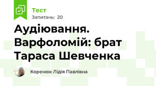 Аудіювання. Варфоломій: брат Тараса Шевченка 