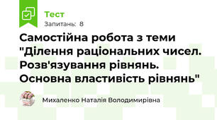 Самостійна робота з теми "Ділення раціональних чисел. Розв'язування рівнянь. Основна властивість рівнянь"