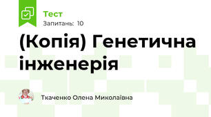 (Копія) Генетична інженерія