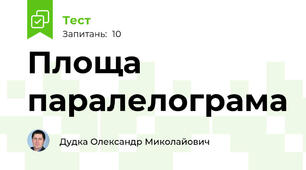 Площа паралелограма