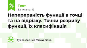 Неперервність функції в точці та на відрізку. Точки розриву функції, їх класифікація
