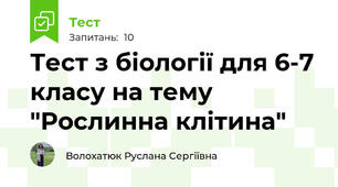 Тест з біології для 6-7 класу на тему "Рослинна клітина"