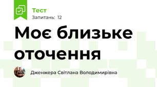 Моє близьке оточення