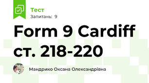 Form 9 Cardiff cт. 218-220