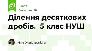  Ділення десяткових дробів.  5 клас НУШ