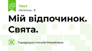Мій відпочинок. Свята.