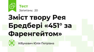 Зміст твору Рея Бредбері «451° за Фаренгейтом»