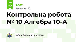 Контрольна робота № 10 Алгебра 10-А
