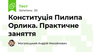 Конституція Пилипа Орлика. Практичне заняття