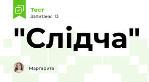 "Слідча"