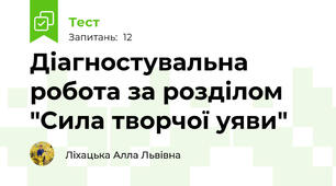 Діагностувальна робота за розділом "Сила творчої уяви"