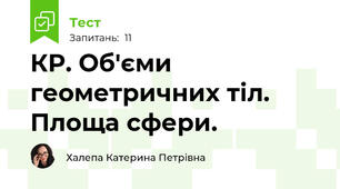 КР. Об'єми геометричних тіл. Площа сфери.