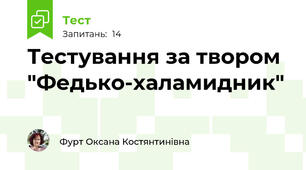 Тестування за твором "Федько-халамидник"