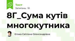 8Г_Сума кутів многокутника