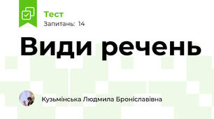 Види речень
