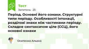 Період. Основні його ознаки. Структурні типи періоду. Особливості інтонації, розділові знаки між частинами періоду. Складне синтаксичне ціле (ССЦ), його основні ознаки