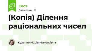 (Копія) Ділення раціональних чисел